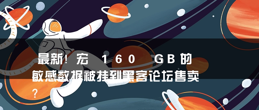 最新！宏碁160 GB的敏感数据被挂到黑客论坛售卖？